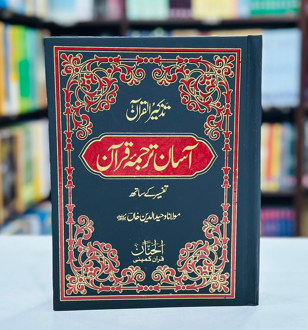 Aasan Tarjuma Quran By Maulana Wahiduddin Khan - آسان ترجمہ قرآن تفسیر کے ساتھ