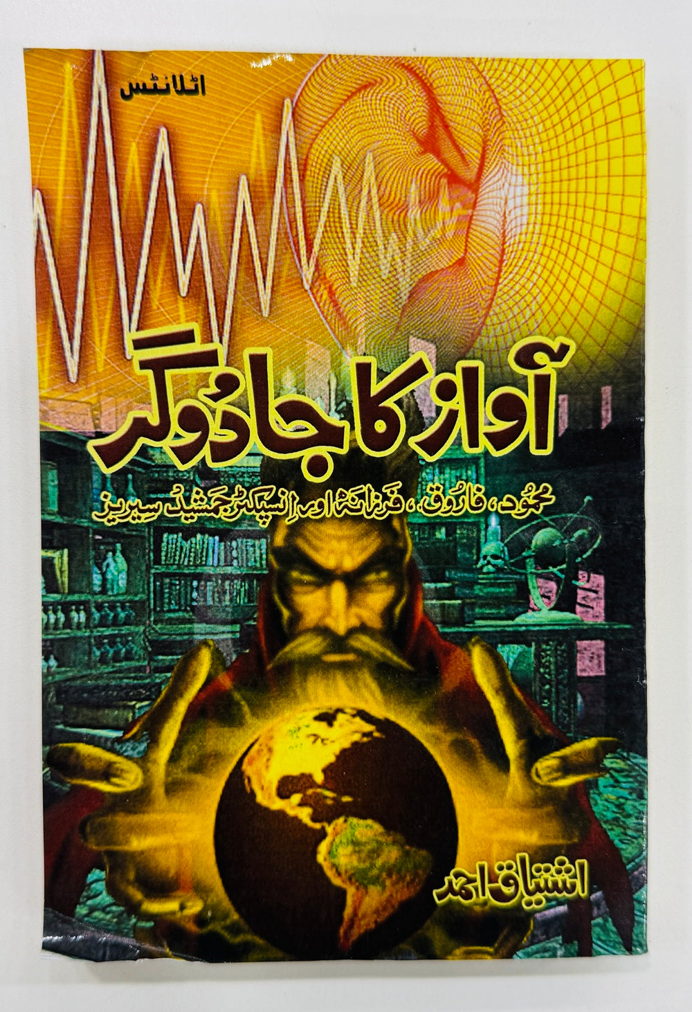 Aawaz Ka Jadogar - آواز کا جادوگر