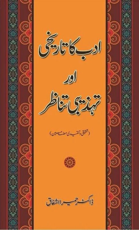 Adab Ka Tarikhi Aur Tehzibi Tanazar - ادب کا تاریخی اور تہذیبی تناظر