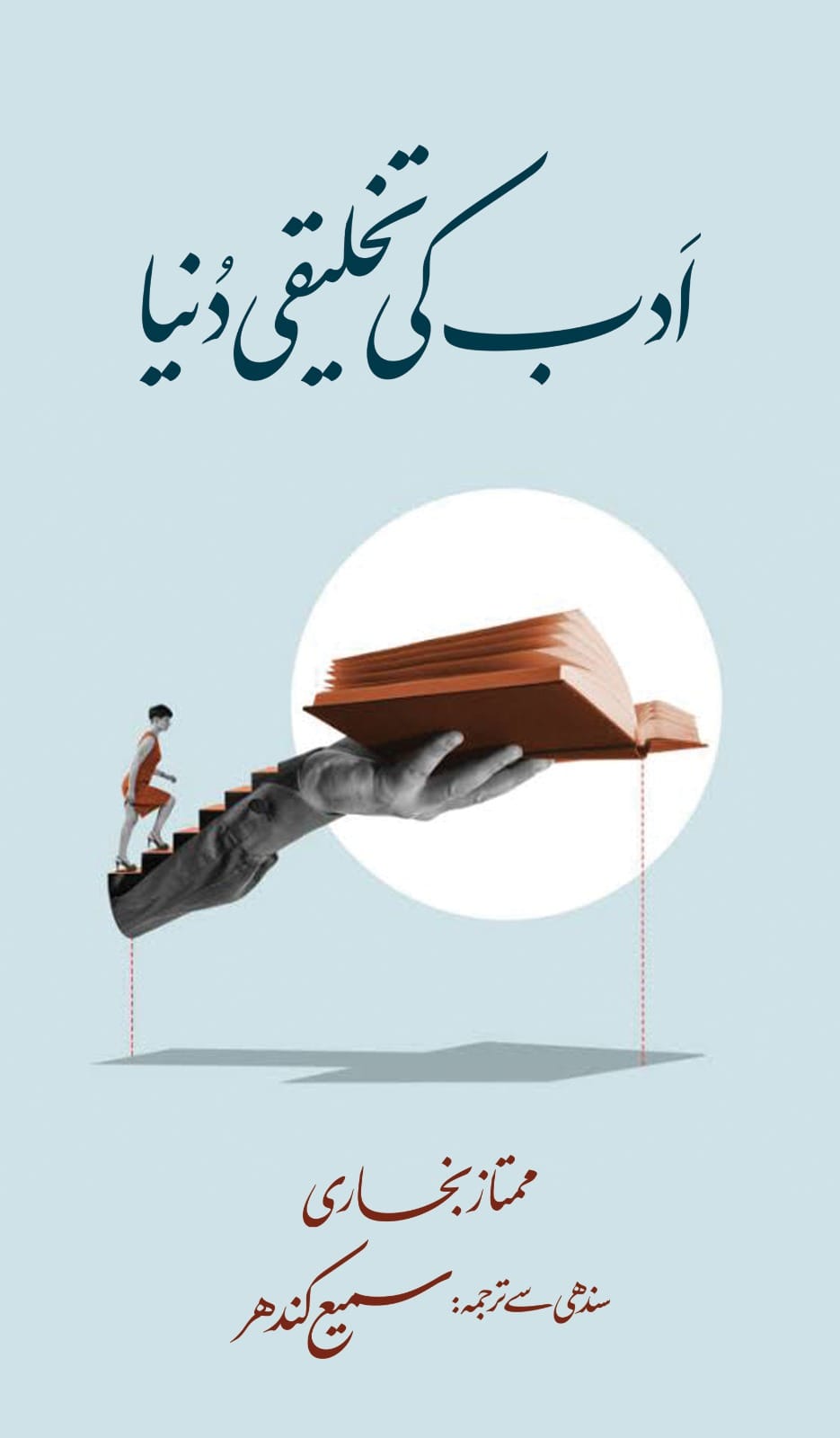 Adab Ki Takhleeqi Dunyeh - ادب کی تخلیقی دنیا