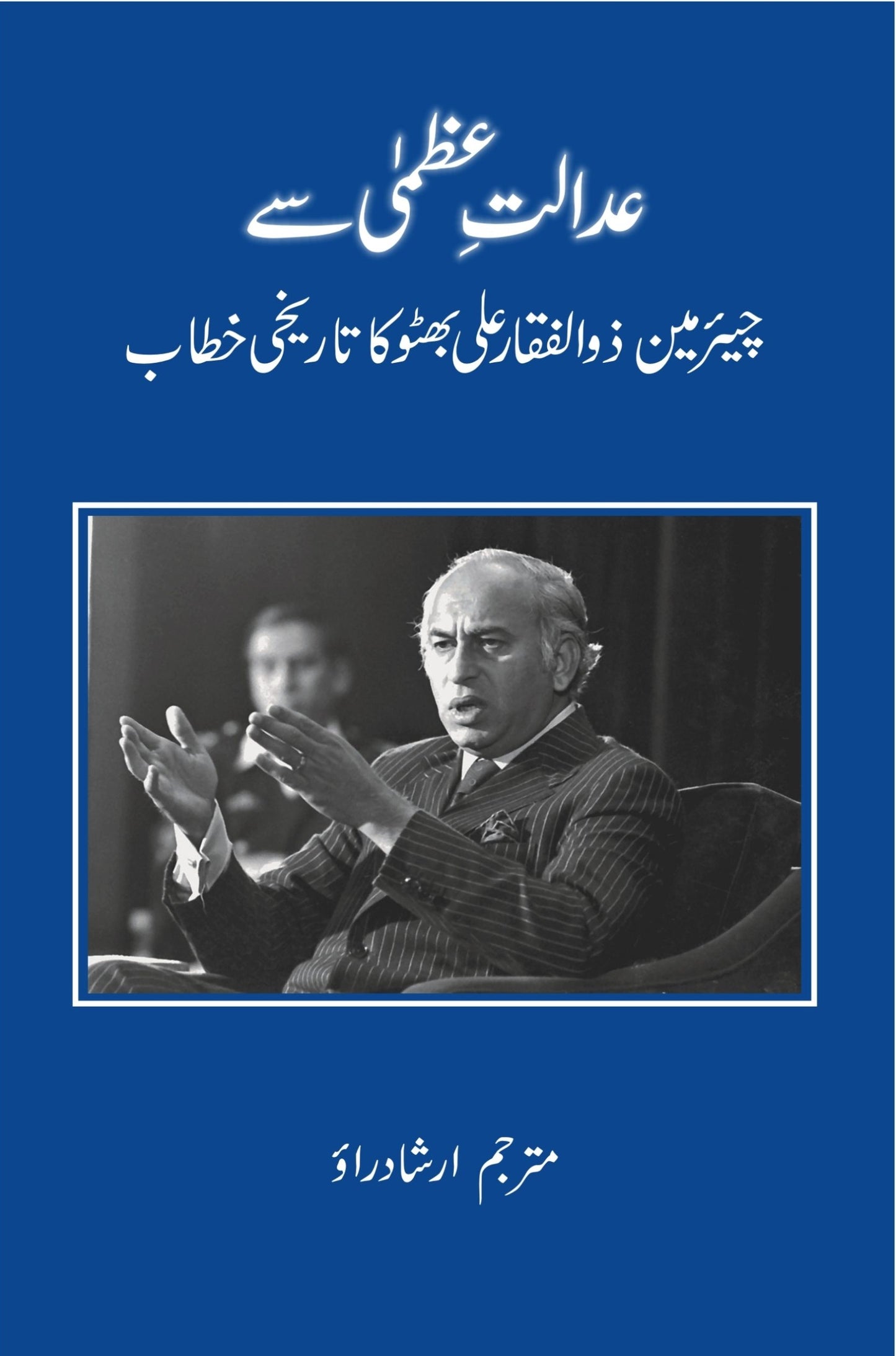 Adalat E Uzma Say Zulfiqar Ali Bhutto Ka Tareekhi Khatab - عدالت عظمی سے ذوالفقار علی بھٹو کا تاریخی خطاب