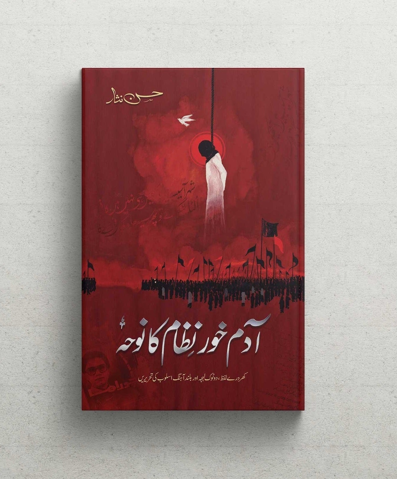 Adamkhor Nizam Ka Noha - آدم خور نظام کا نوحہ