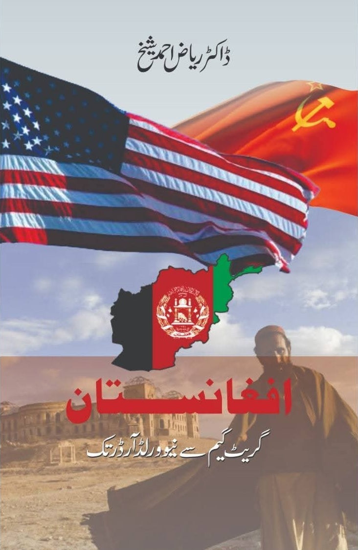 Afghanistan Great Game Say New World Order Tak - افغانستان گریٹ گیم سے نیو ورلڈ آرڈر تک