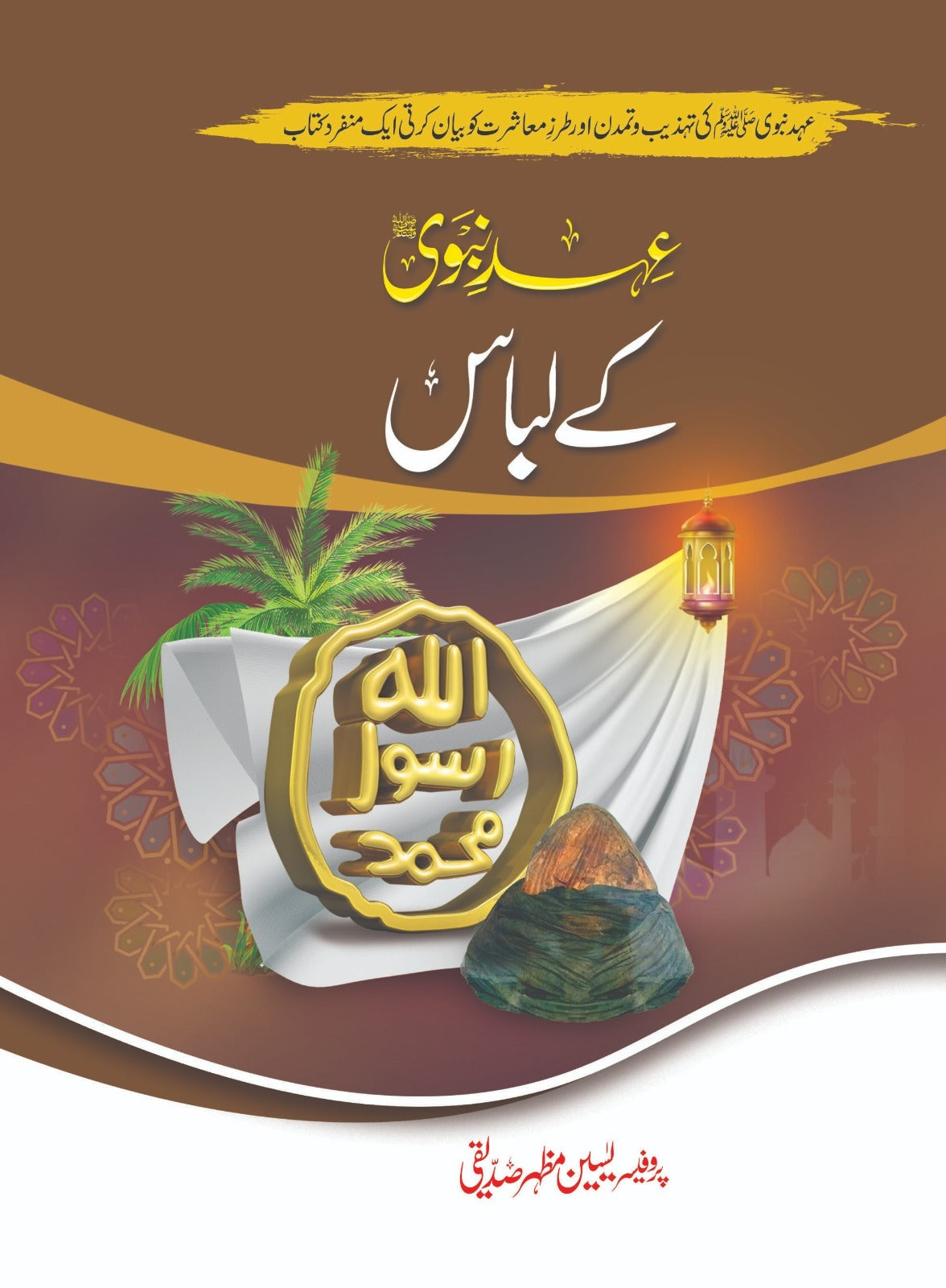 Ahd e Nabvi Kay Labaas - عہد نبویﷺ کے لباس