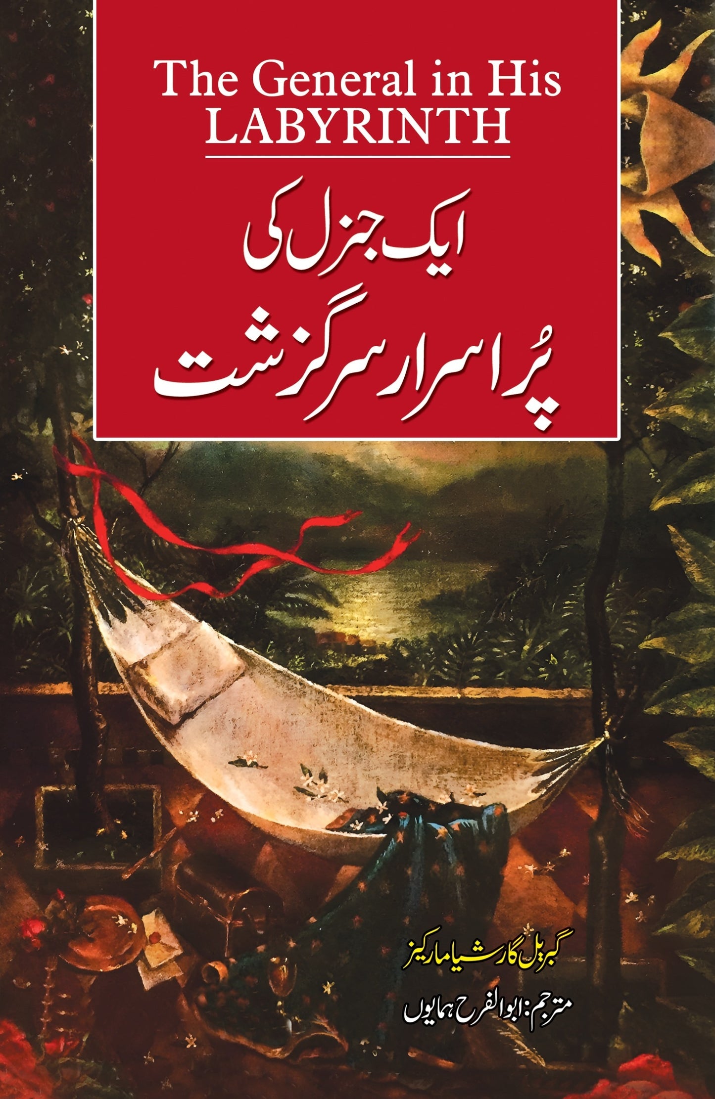 Aik General Ki Purasrar Sargazisht