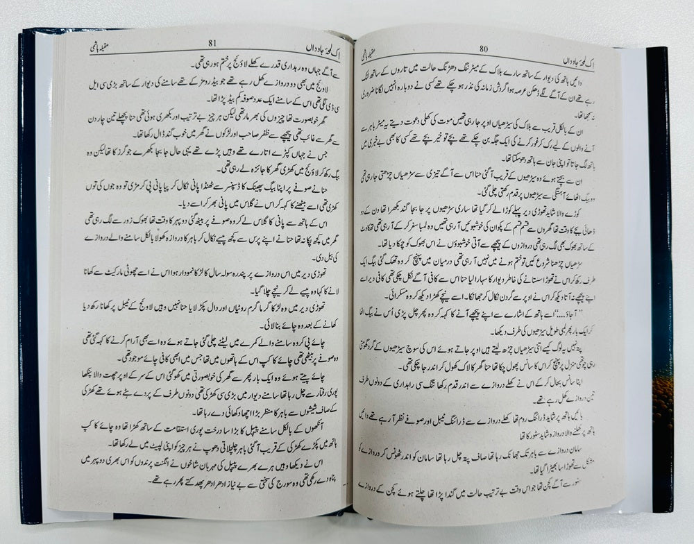 Aik Lamha Jawdan - اک لمحہ جاوداں