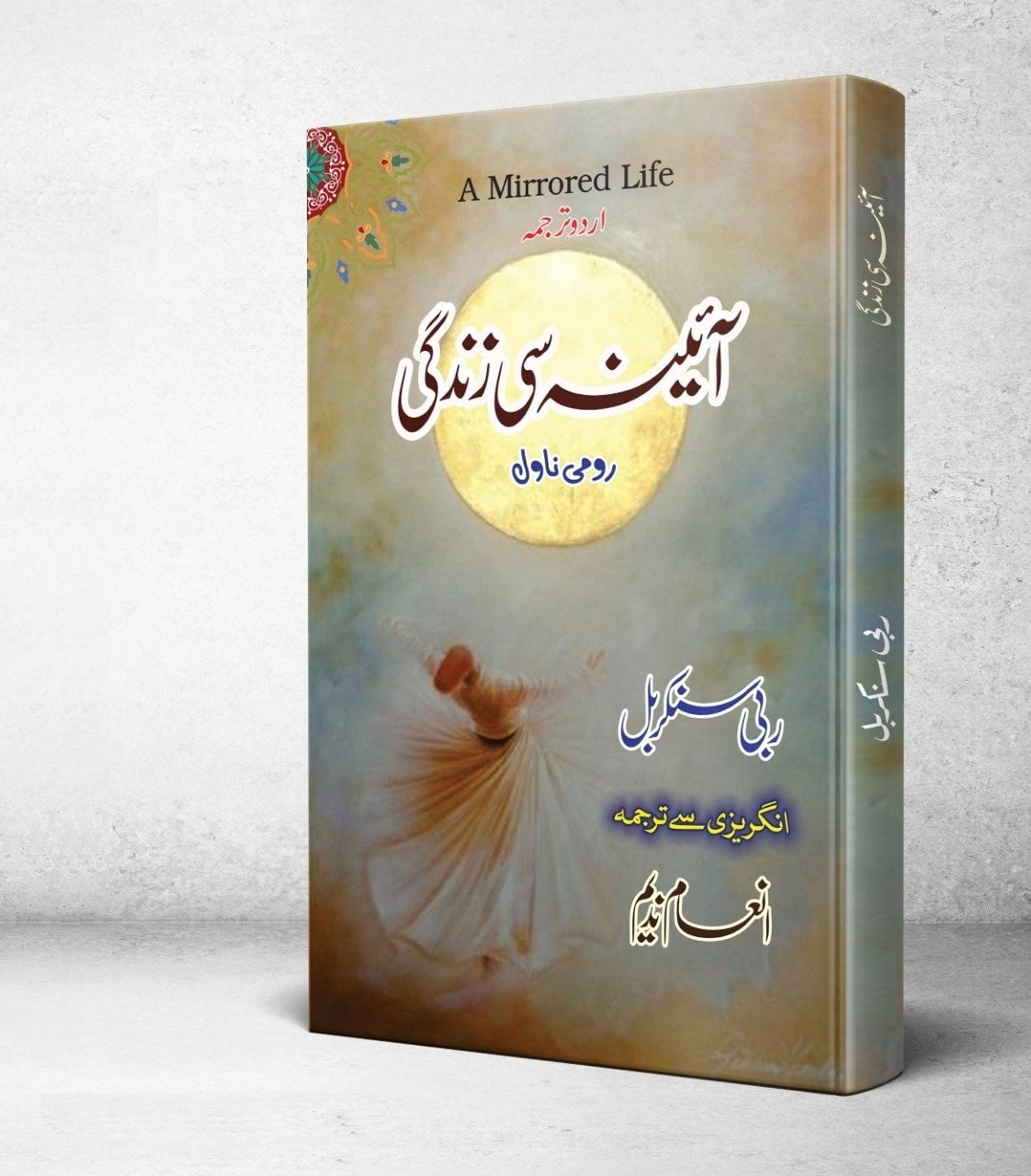 Aina Si Zindagi (Urdu Translation of A Mirrored Life)- آئینہ سی زندگی