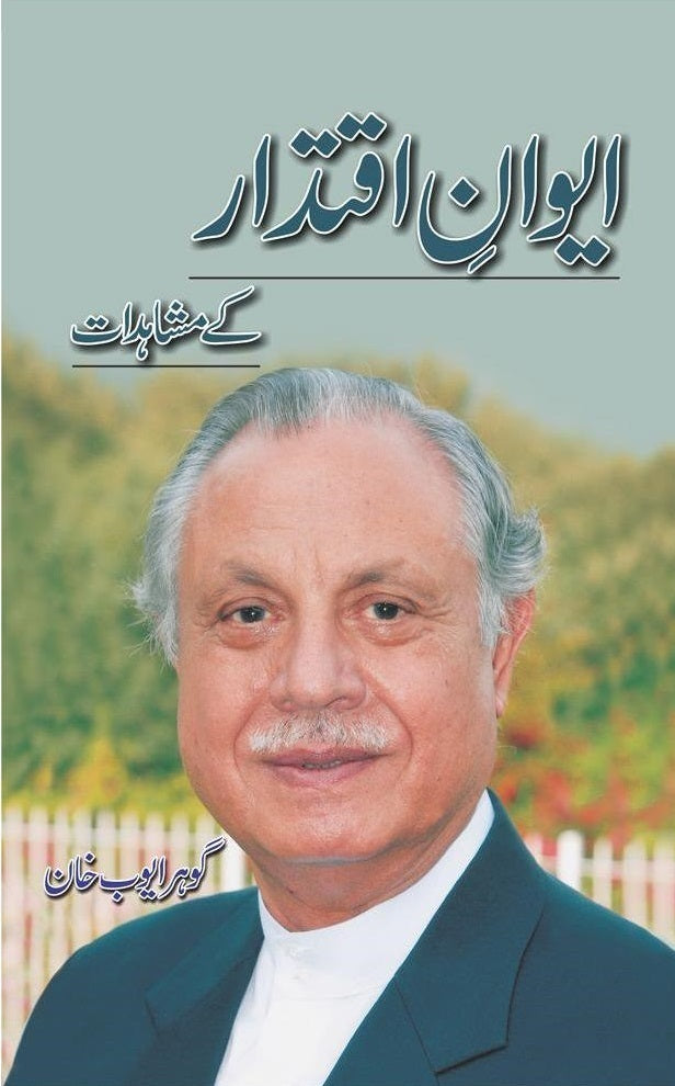 Aiwan Iqtidar Kay Mushahidat - ایوان اقتدار کے مشاہدات