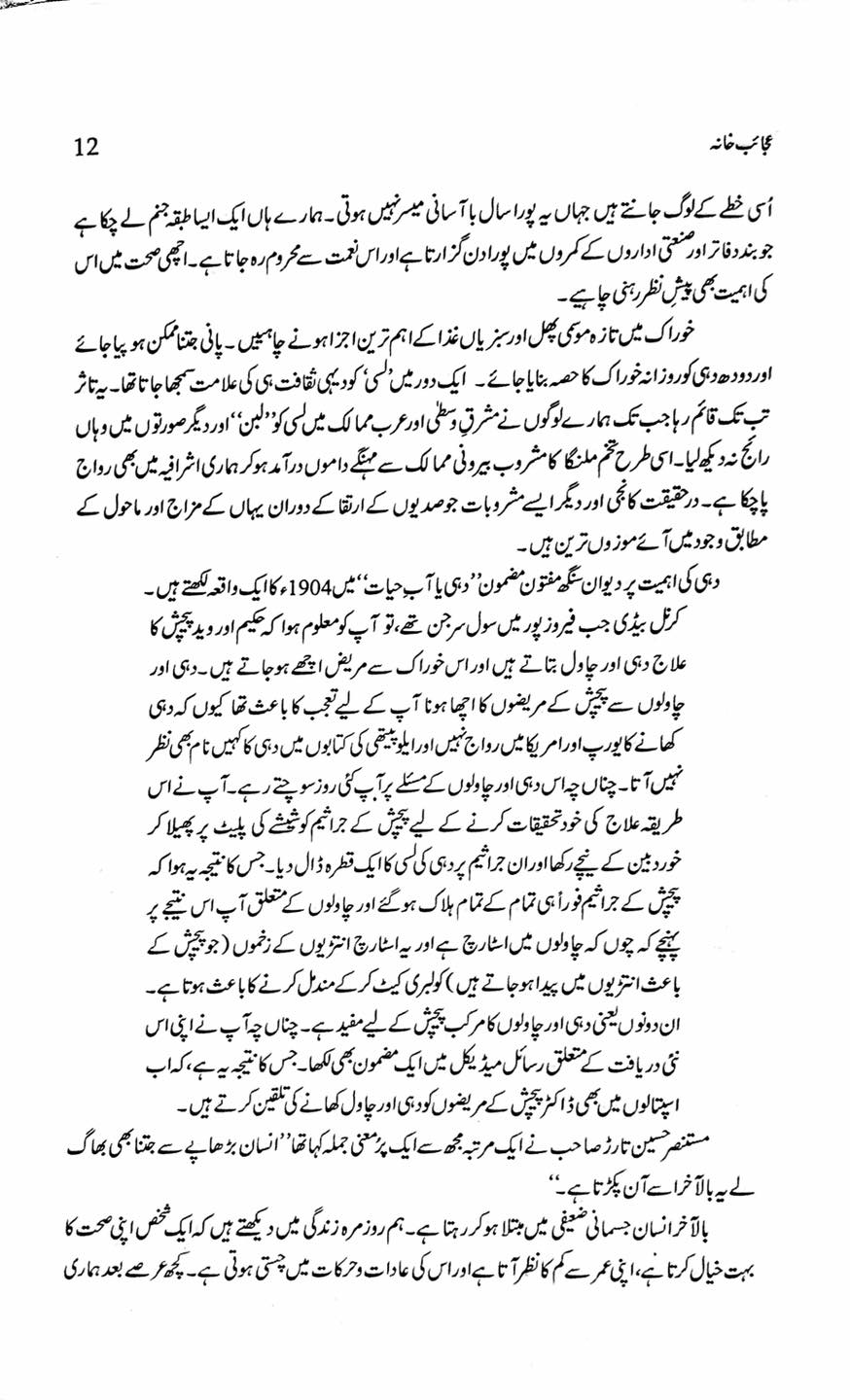 Ajaib Khana By Irfan Javed - عجائب خانہ