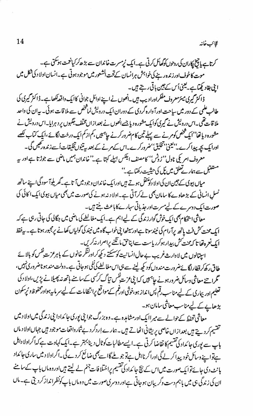 Ajaib Khana By Irfan Javed - عجائب خانہ