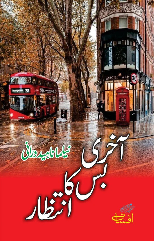 Akhari Bus Ka Intezar - آخری بس کا انتظار