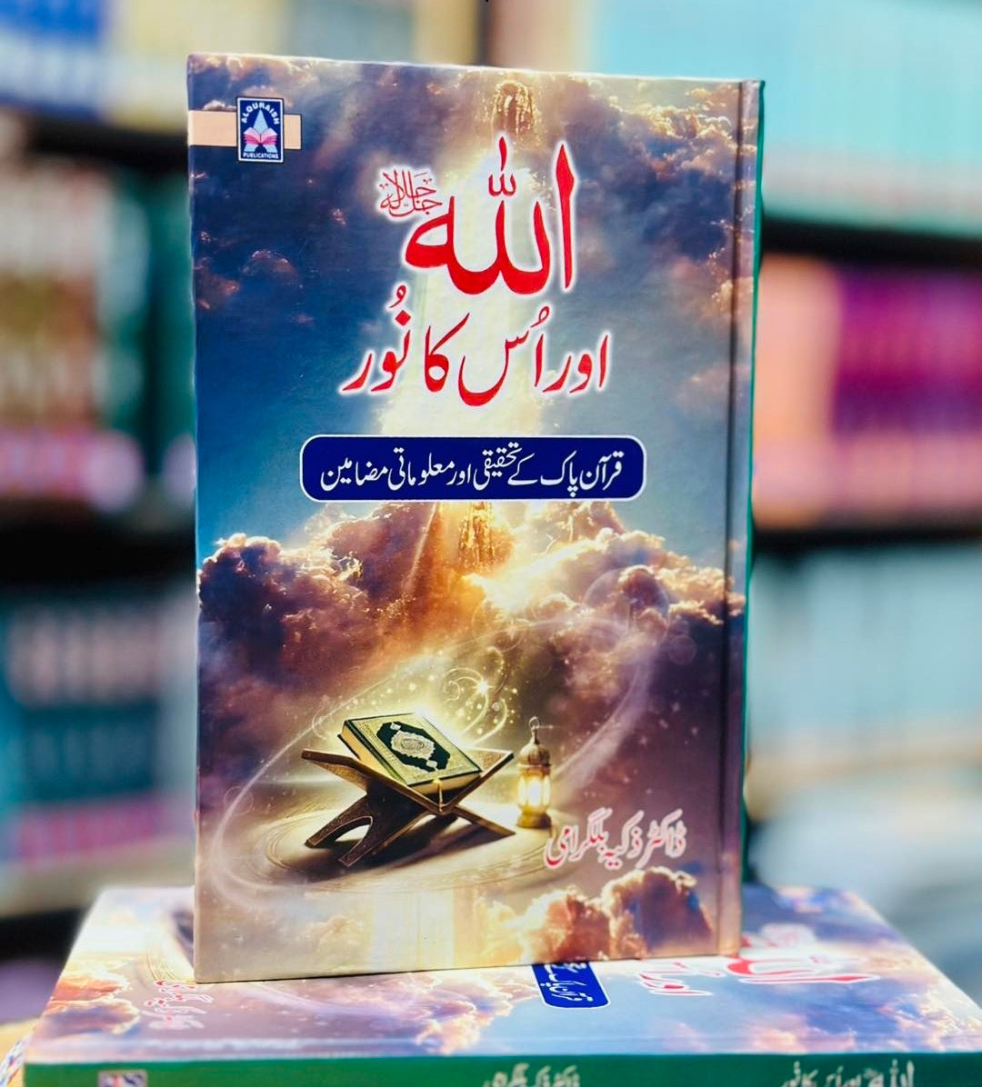 Allah Aur Us Ka Noor