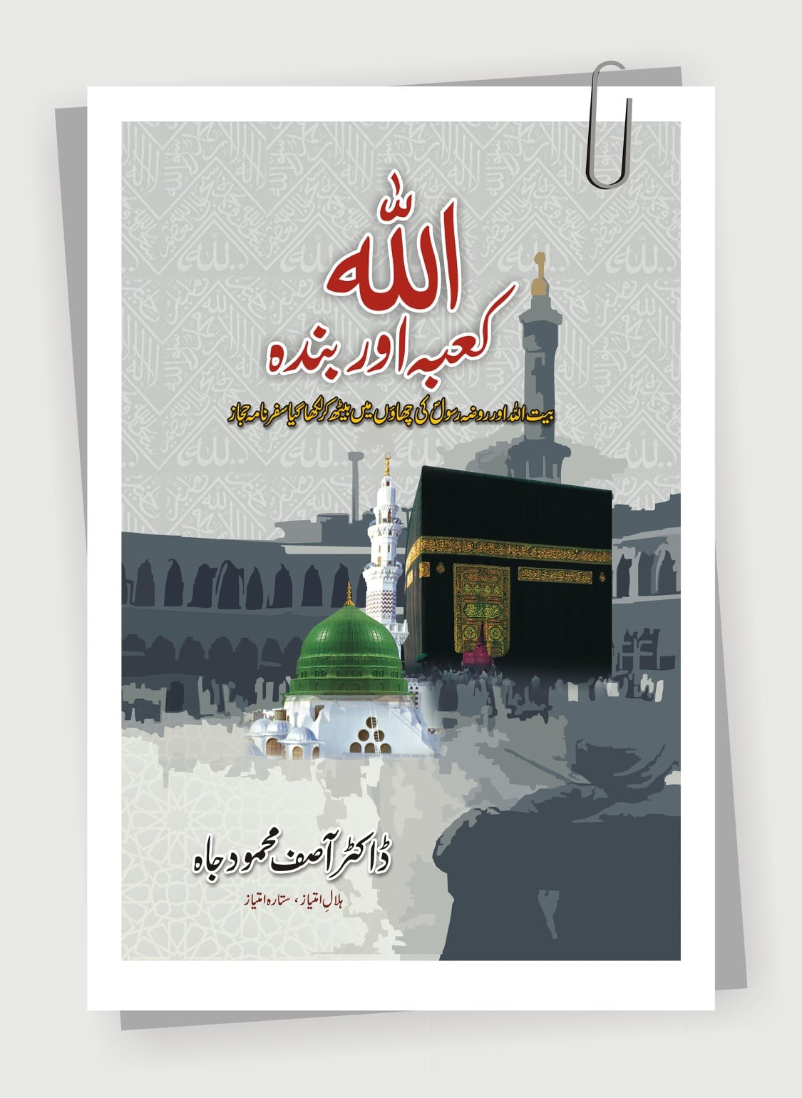 Allah Kaaba Aur Banda - اللہ کعبہ اور بندہ