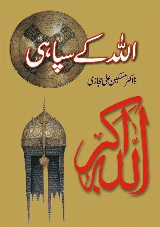 Allah Kay Sapahi - اللہ کے سپاہی