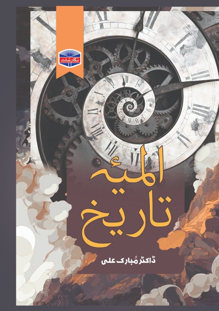 Almia Tareekh - المیہ تاریخ