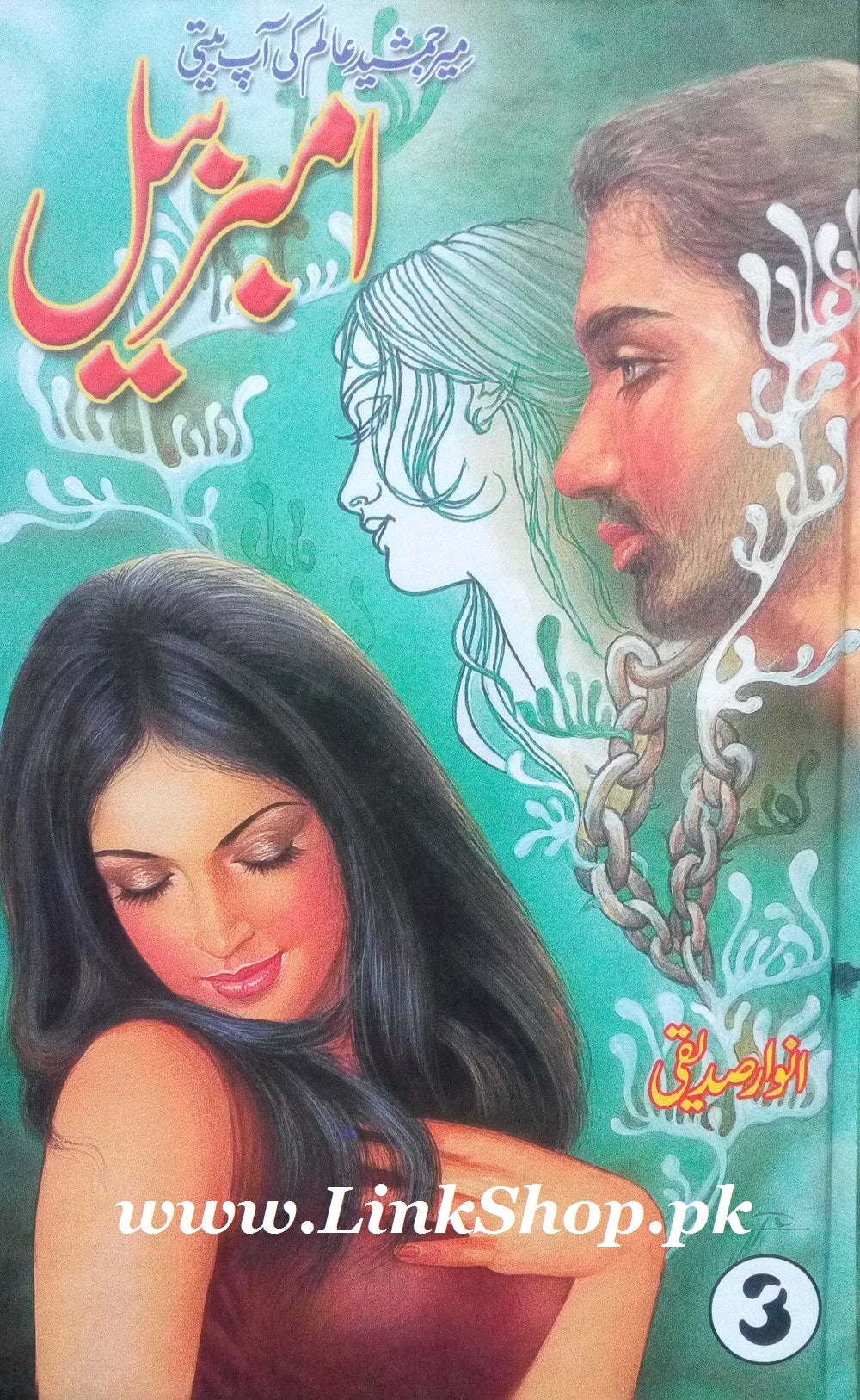 Amber Bail By Anwar Siddiqui (Complete Set)