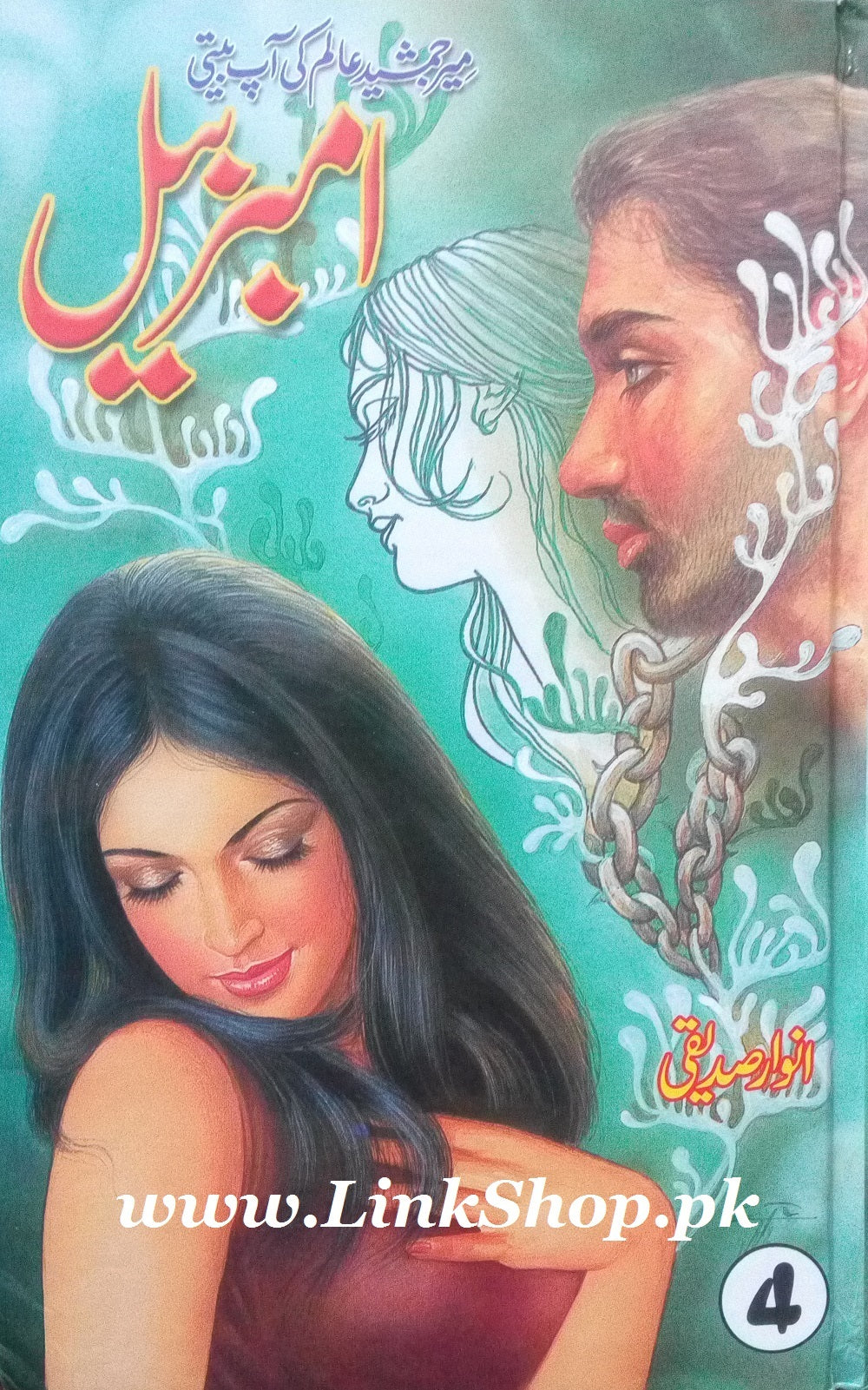 Amber Bail By Anwar Siddiqui (Complete Set)
