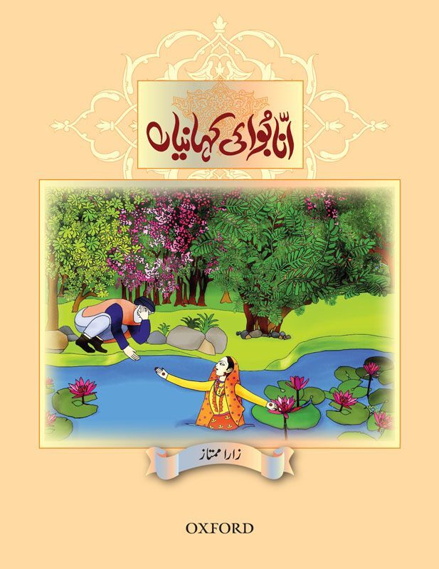 Ana Bua Ki Kahanian - انا بوا کی کہانیاں