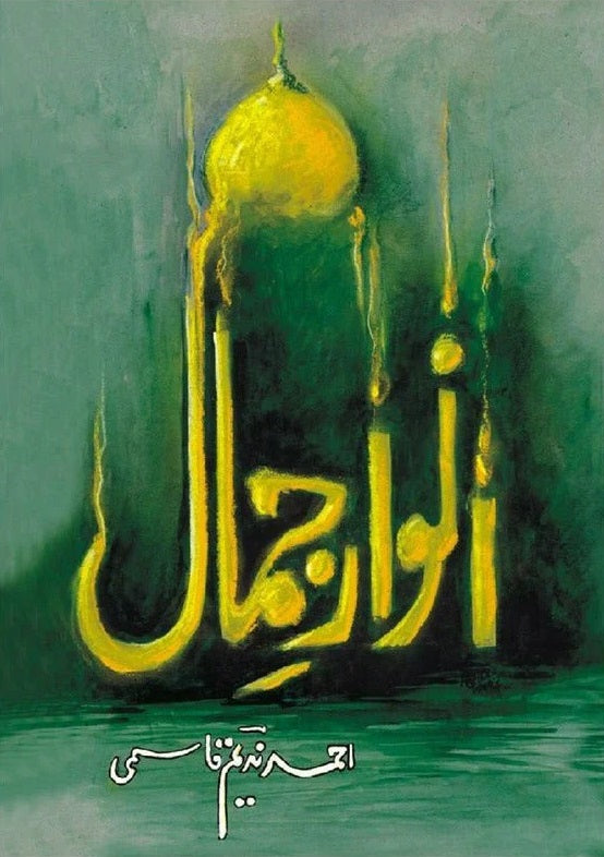 Anwar e Jamal - انوار جمال