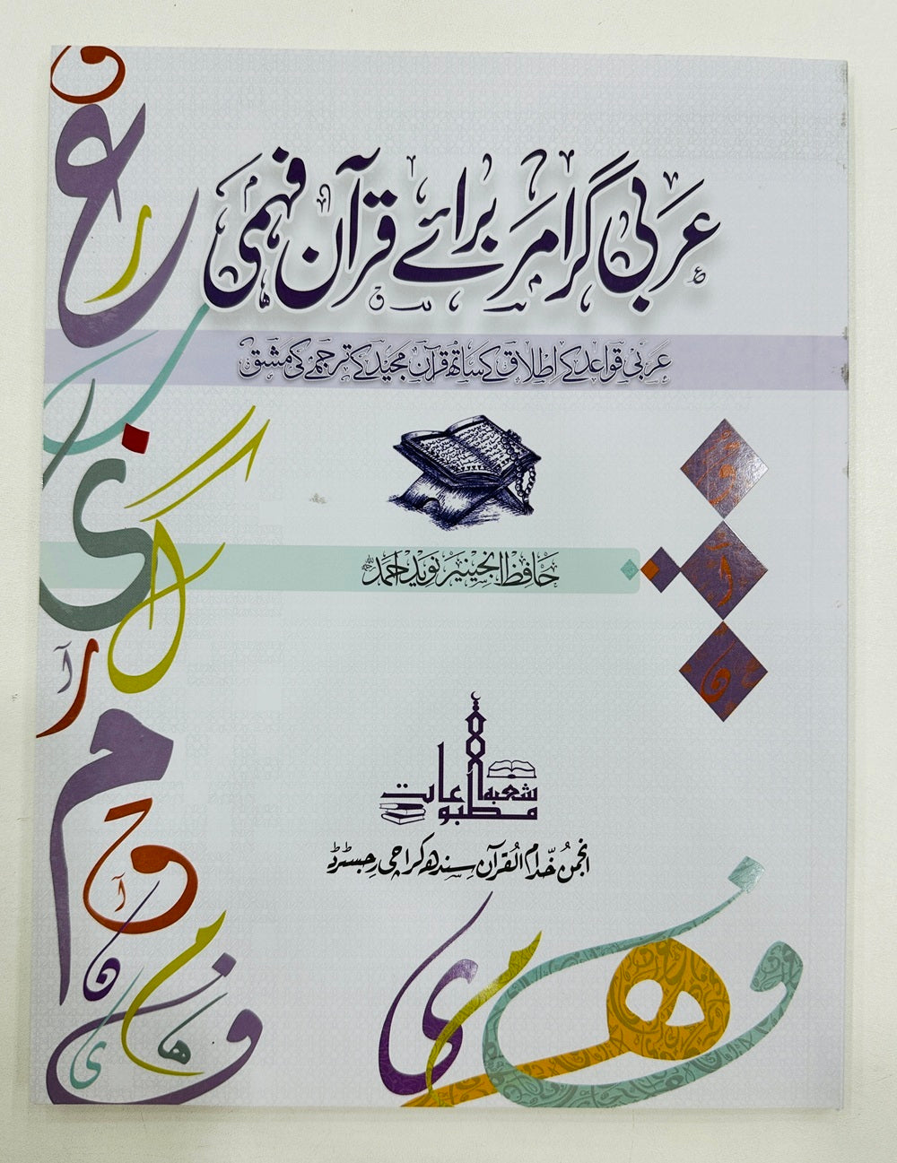 Arbi Grammar Baraye Quran Fehmi - عربی گرائمر برائے قرآن فہمی