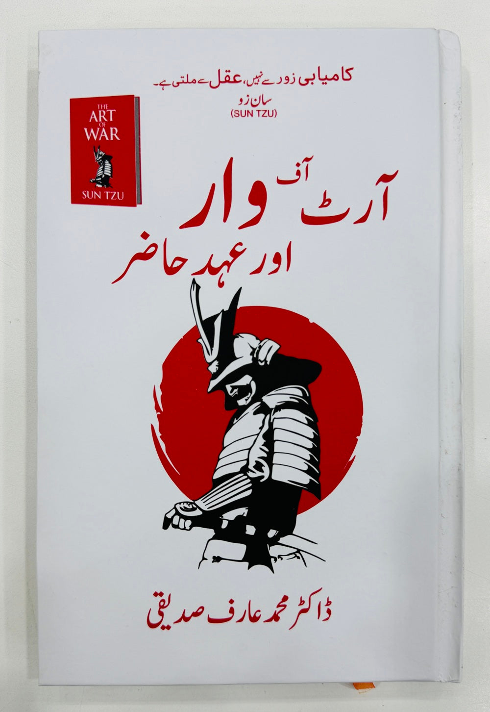 Art Of War Aur Ahd e Hazir - آرٹ آف وار اور عہد حاضر