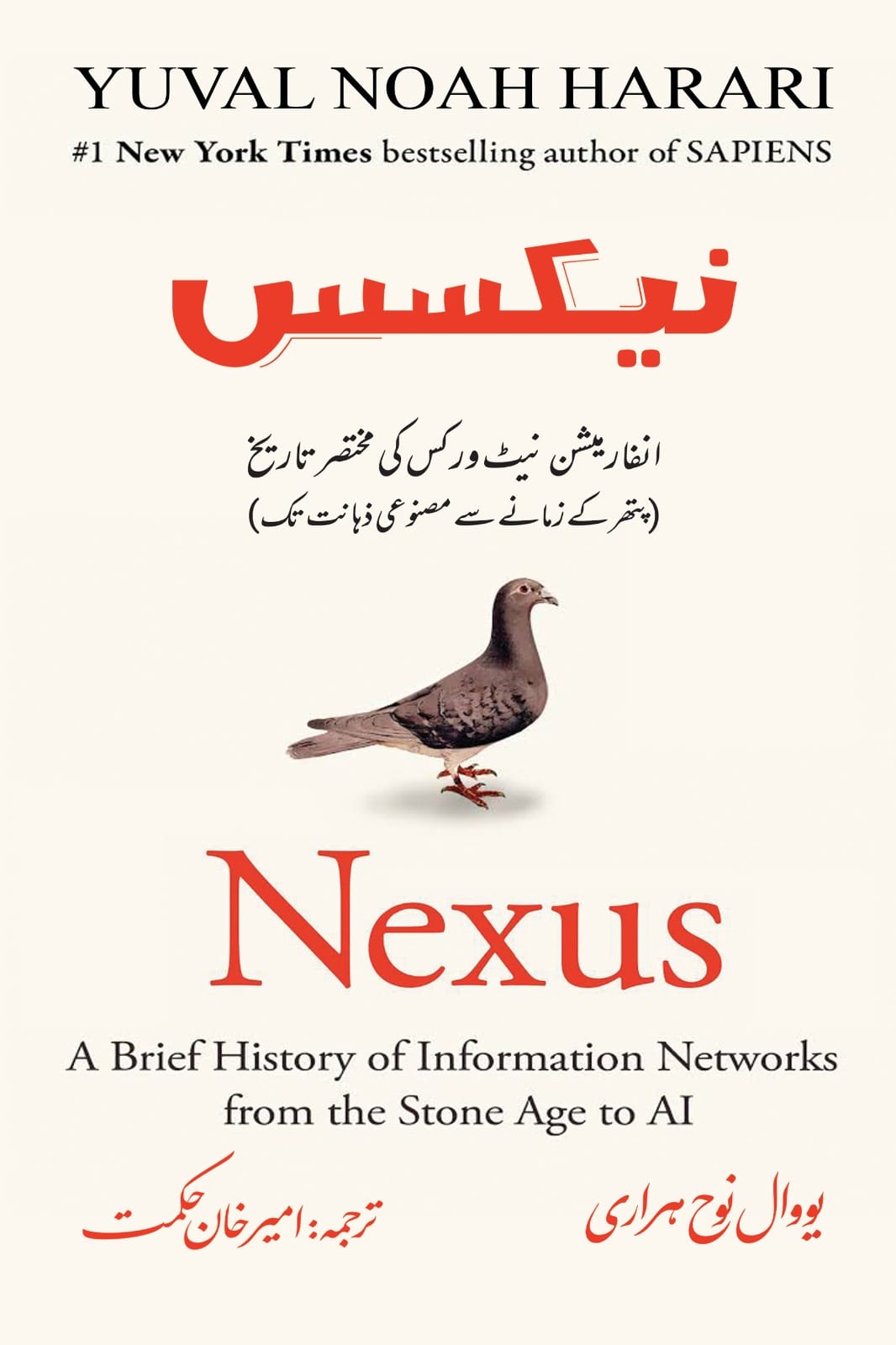 Artificial intelligence Aur Naya Aalmi Nizam (Urdu Translation of Nexus)