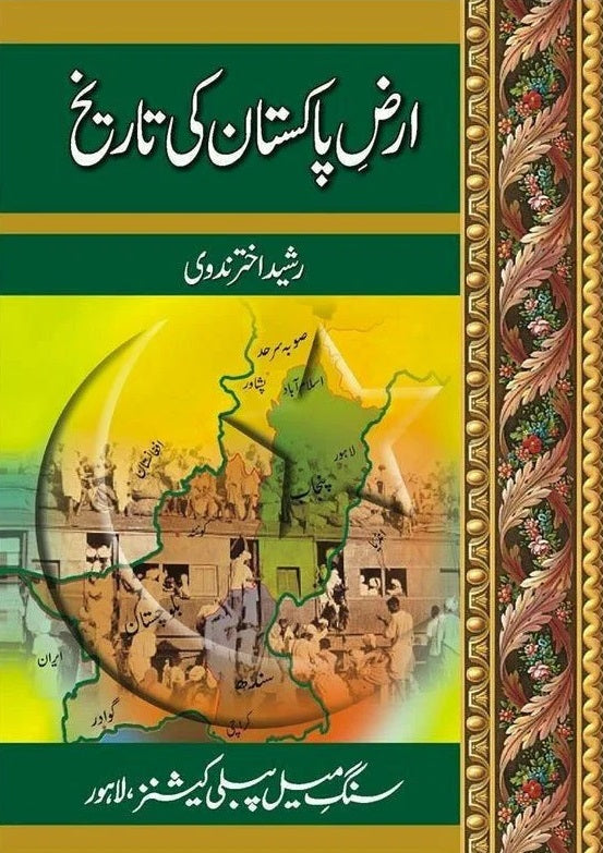 Arz e Pakistan Ki Tareekh - ارض پاکستان کی تاریخ