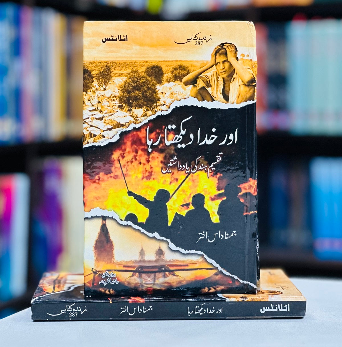 Aur Khuda Dekhta Raha - اور خدا دیکھتا رہا (تقسیم ہند کی یادداشتیں)