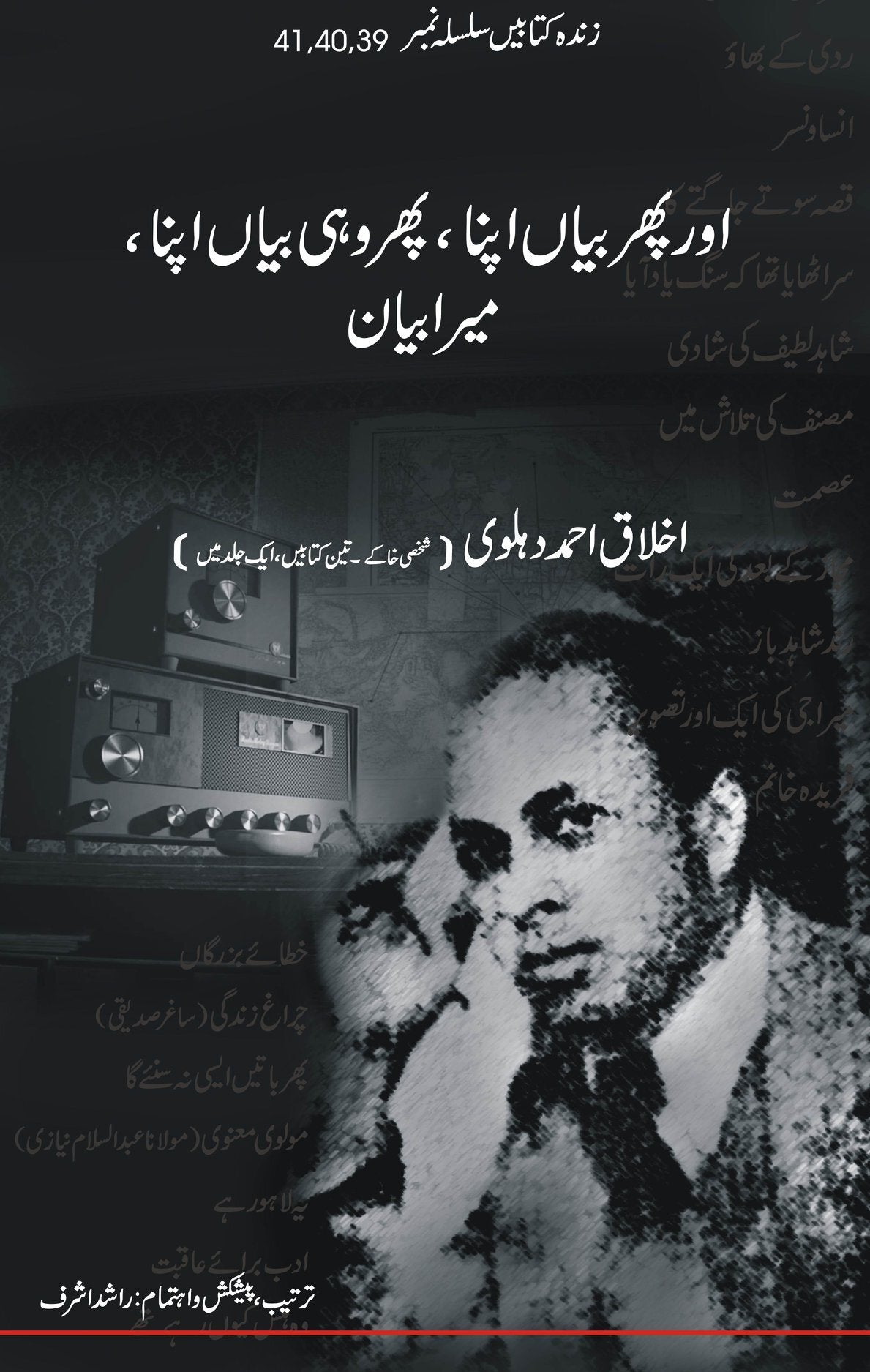 Aur Phir Bayan Apna - Phir Wohi Bayan Apna - Mera Bayan - شخصی خاکے