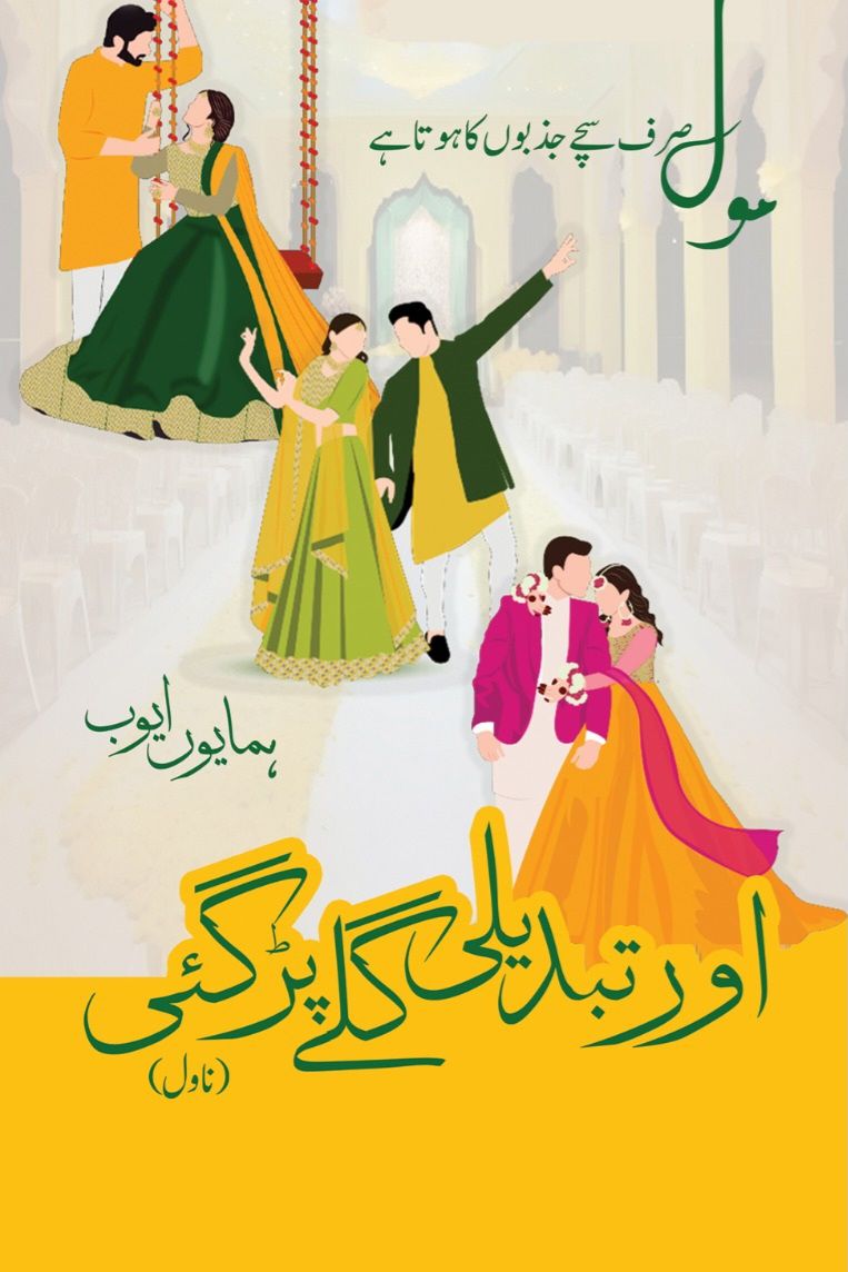 Aur Tabdeli Galy Pargai - اور تبدیلی گلے پڑگئی