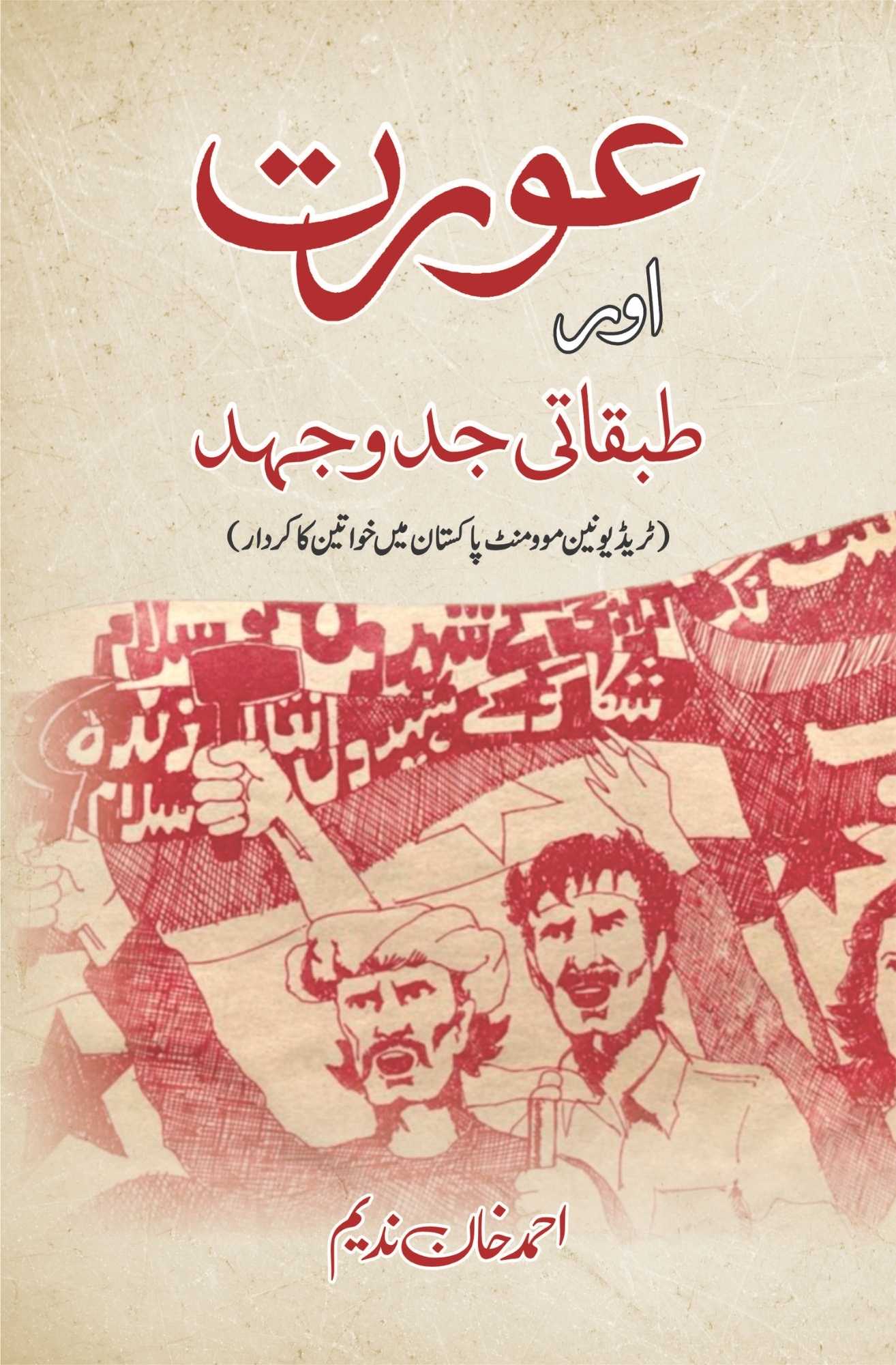 Aurat Aur Tabqati Jado Jehad - عورت اور طبقاتی جدوجہد