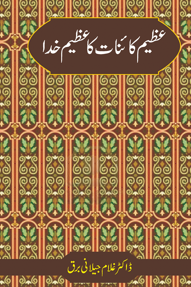Azeem Kainat Ka Azeem Khuda - عظیم کائنات کا عظیم خدا