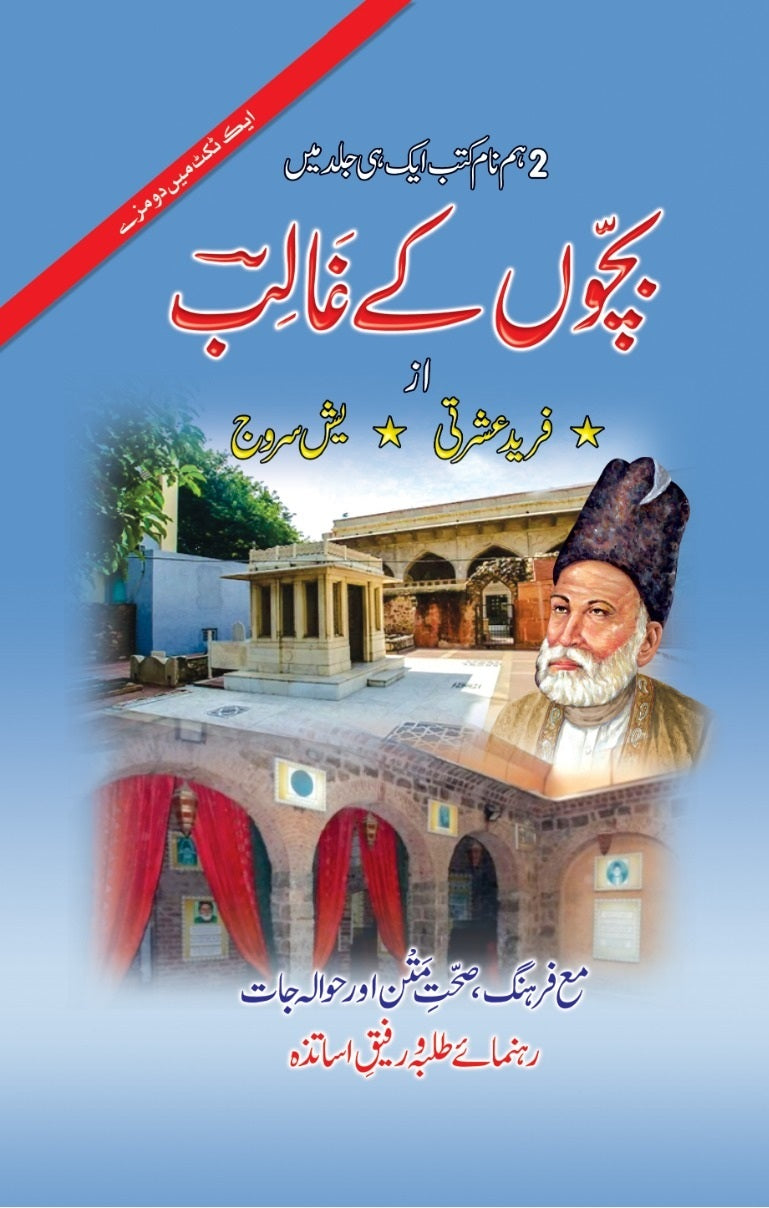 Bacho Kay Ghalib
