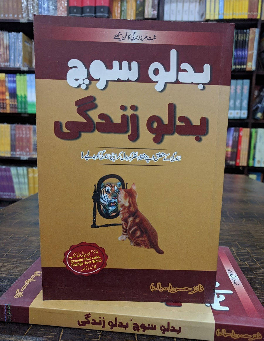 Badlo Soch Badlo Zindgi By Faiez Hassan - بدلو سوچ بدلو زندگی