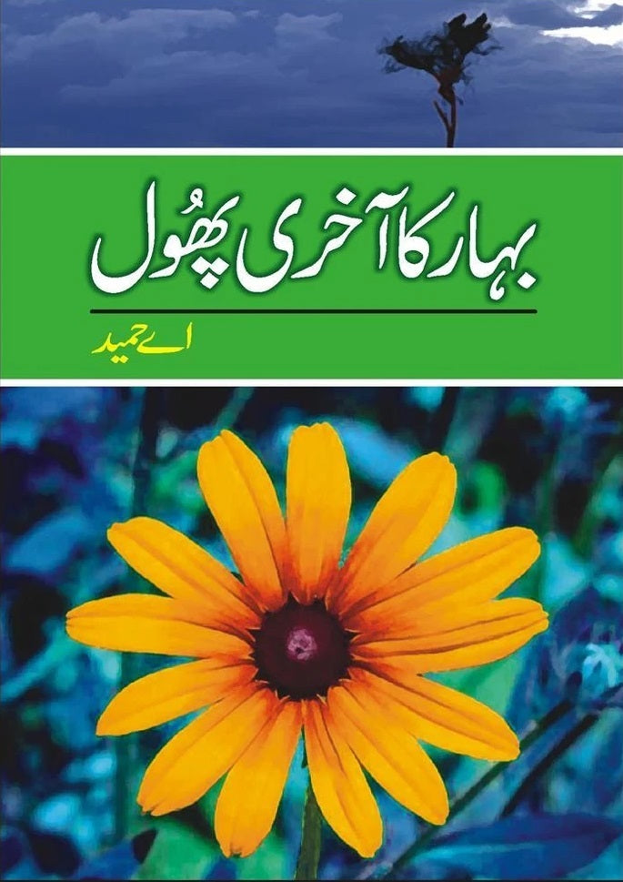 Bahar Ka Akhri Phool - بہار کا آخری پھول