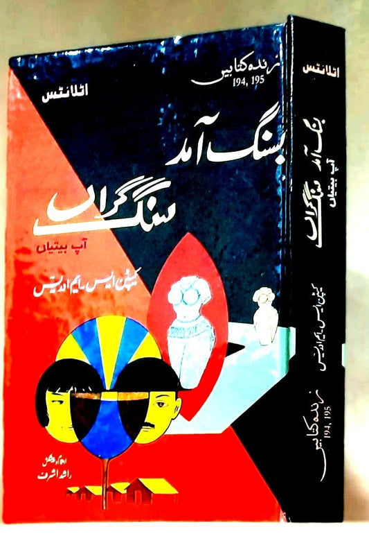 Basang Amad Sangh Garan - بسنگ آمد سنگ گراں