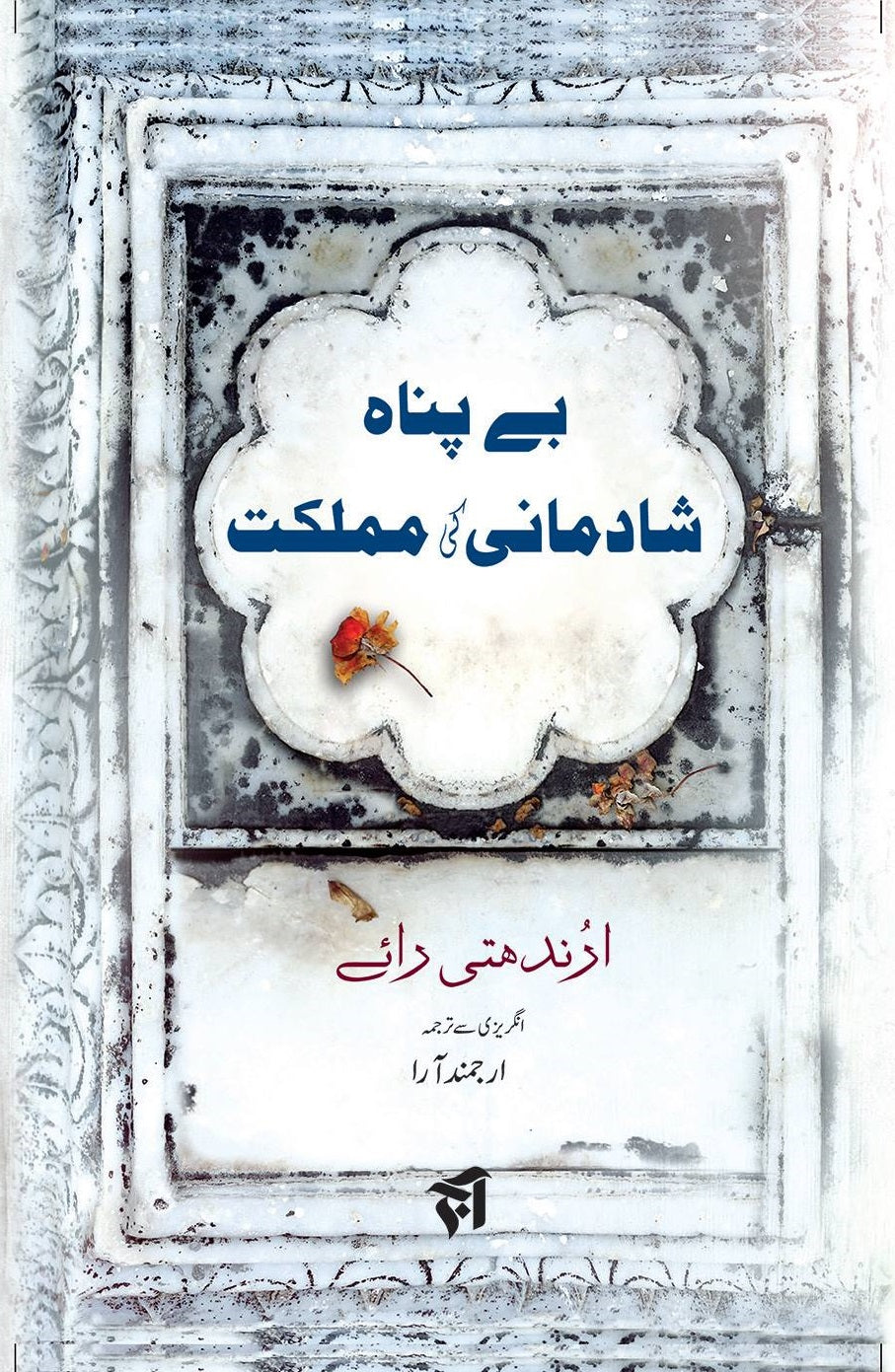 Bay Panah Shadmani Ki Mumlikat - بے پناہ شادمانی کی مملکت