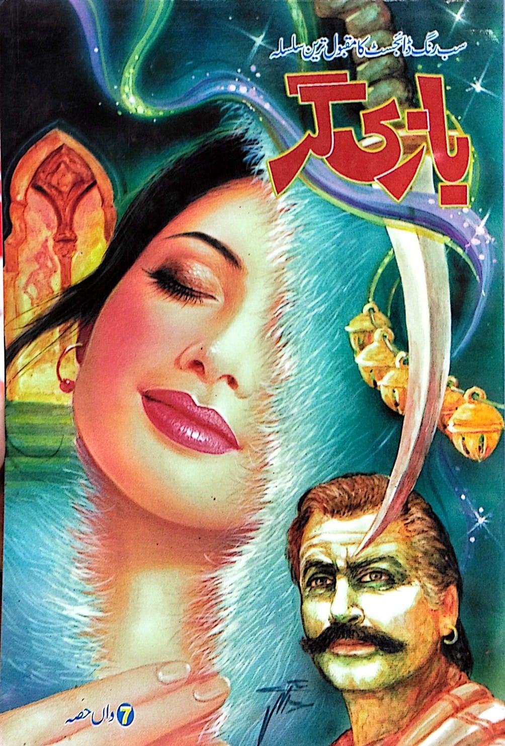 Bazi Gar (1 to 7 Parts) - بازی گر