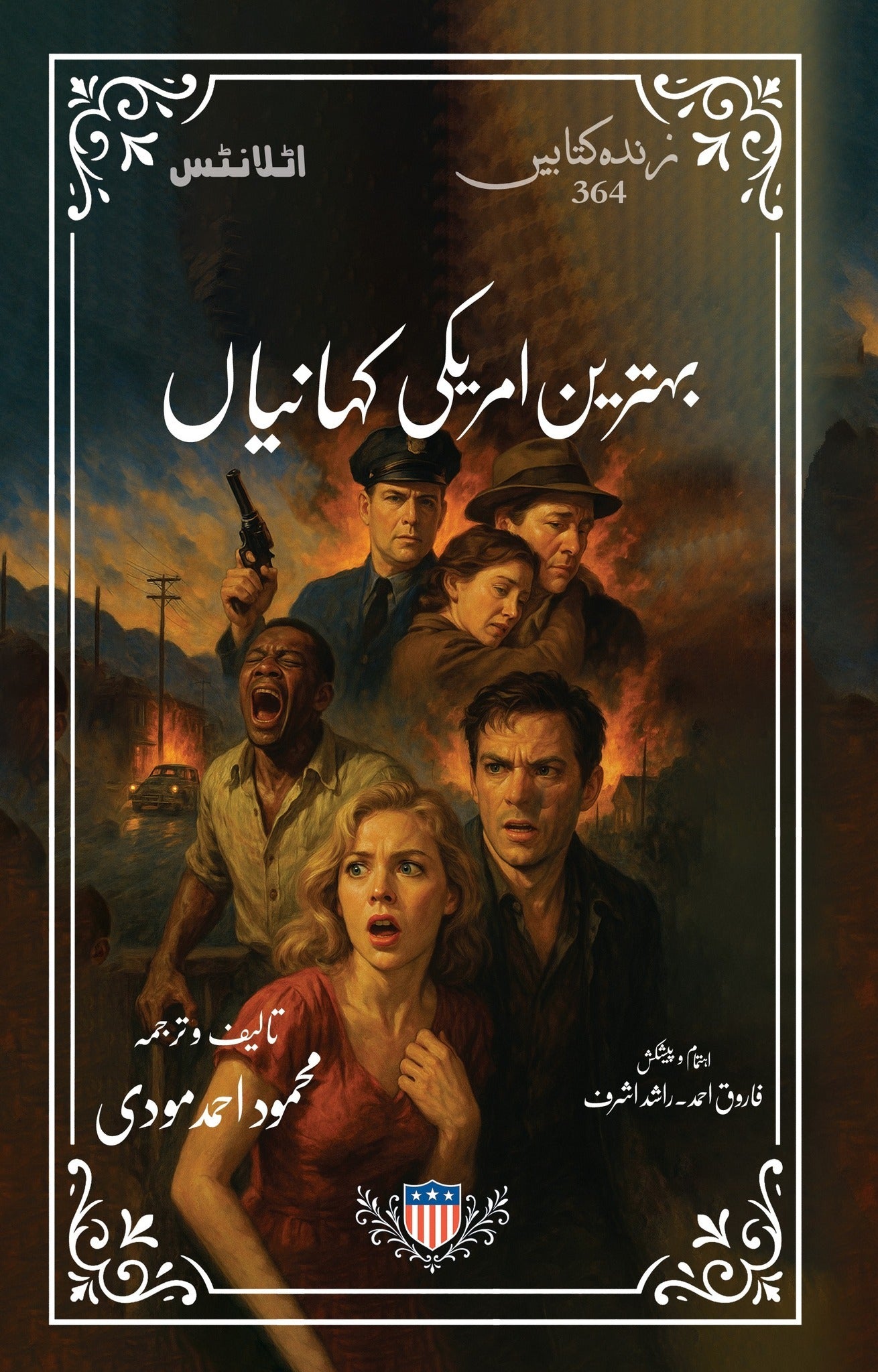 Behtreen Amriki Kahanian - Part 1 - بہترین امریکی کہانیاں - پہلی جلد