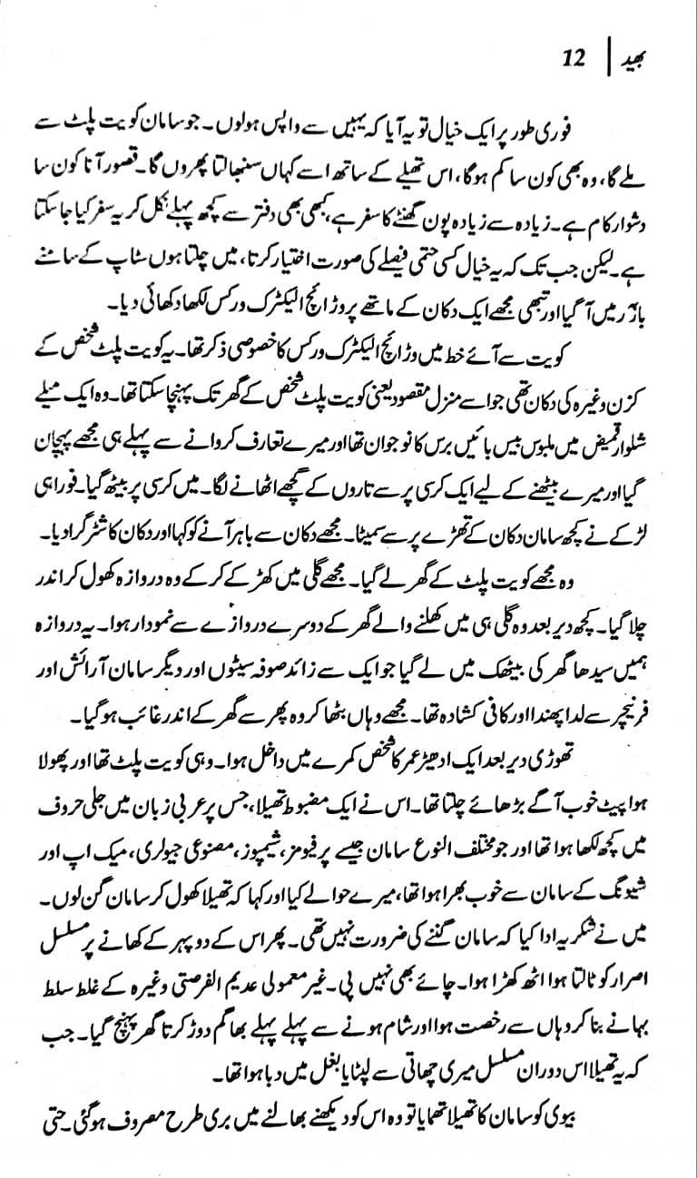 Bhaid By Muhammad Asim Butt - بھید