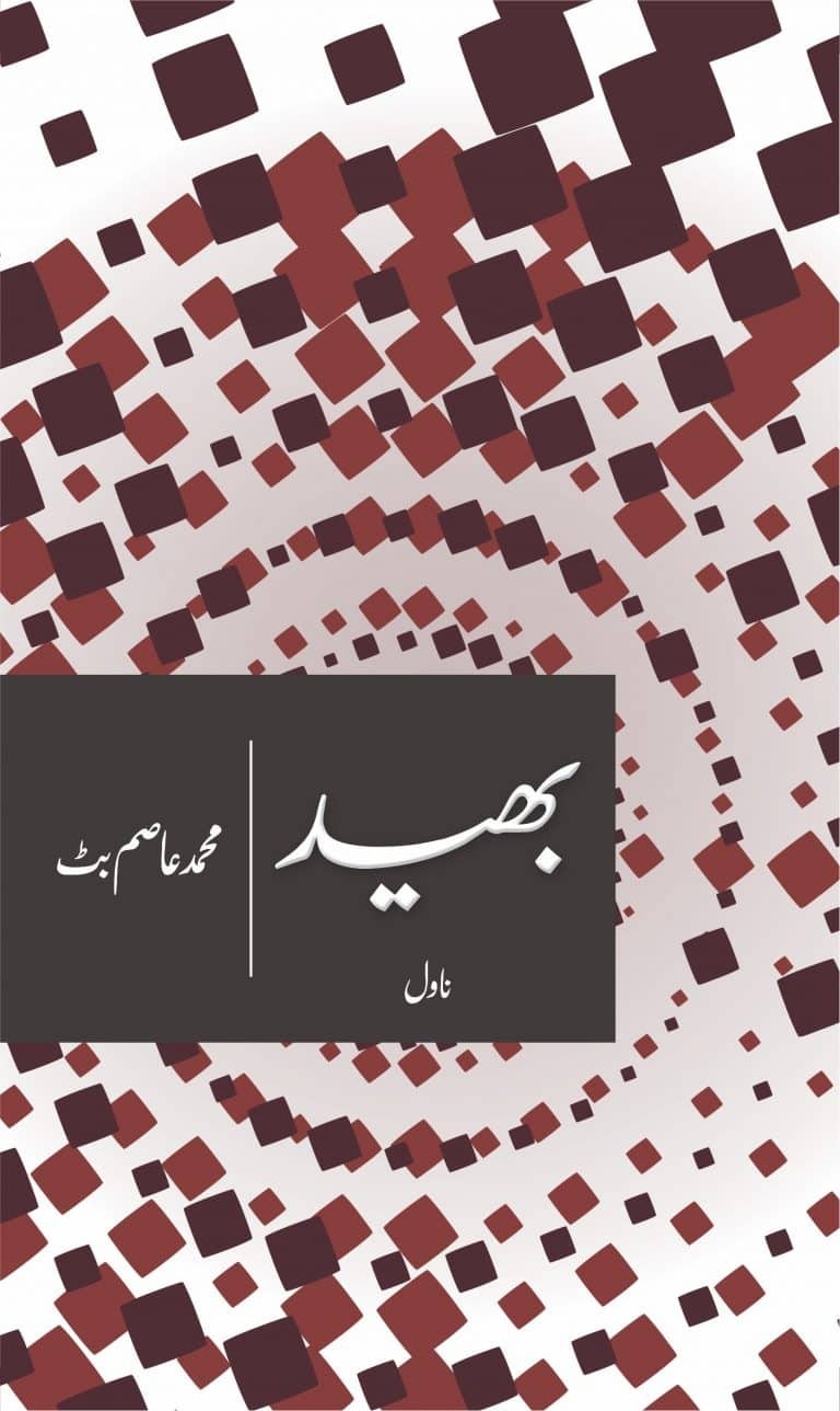 Bhaid By Muhammad Asim Butt - بھید