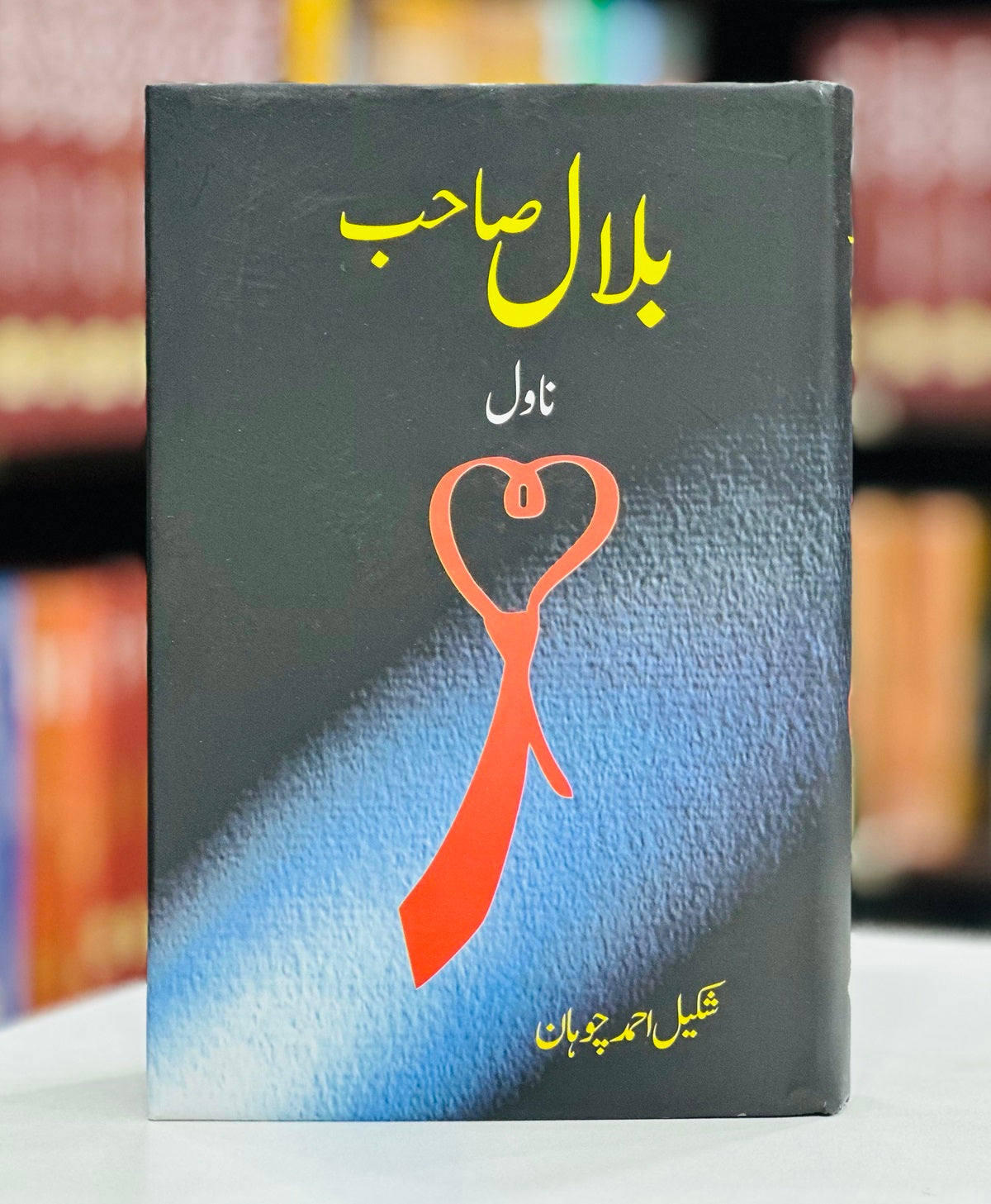 Bilal Sahib - بلال صاحب