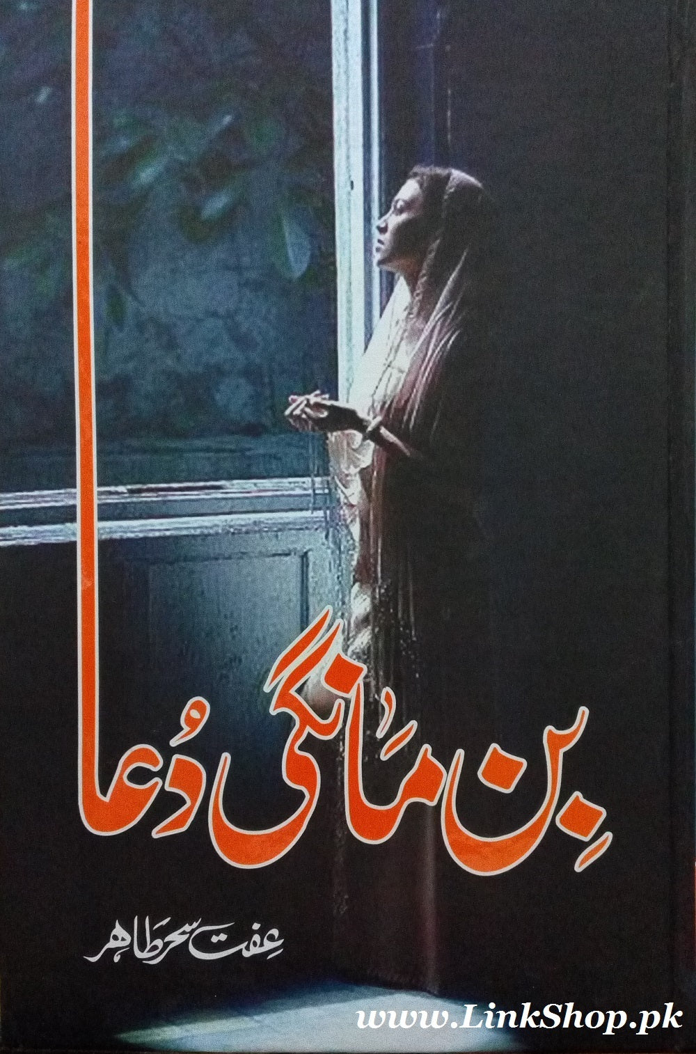 Bin Mangi Dua - بن مانگی دعا