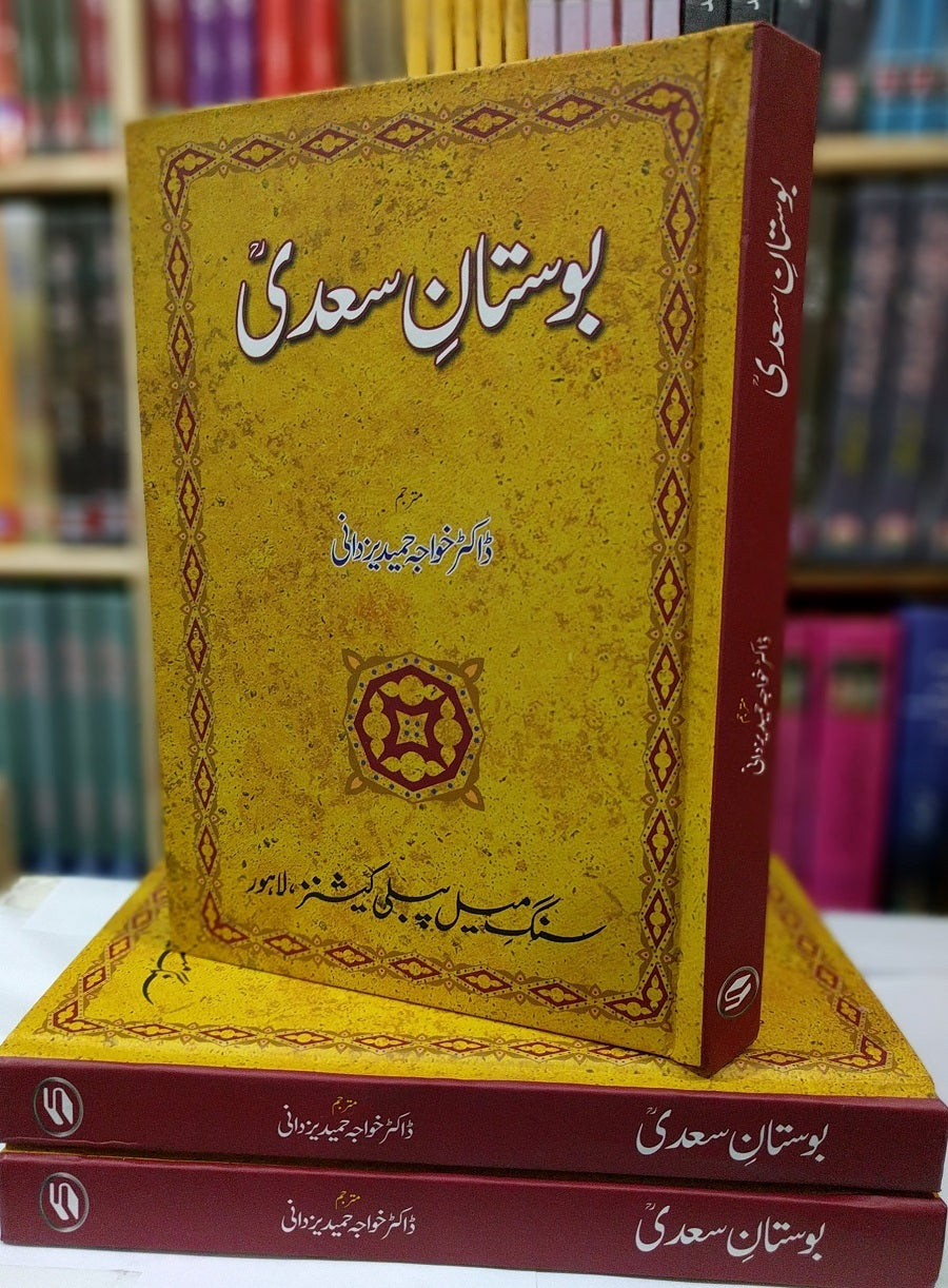 Bostan e Saadi – بوستان سعدیؒ