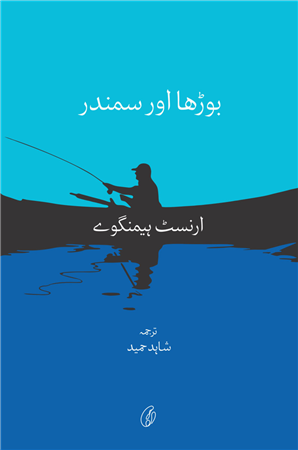 Burha Aur Samandar (Translated By Shahid Hameed)