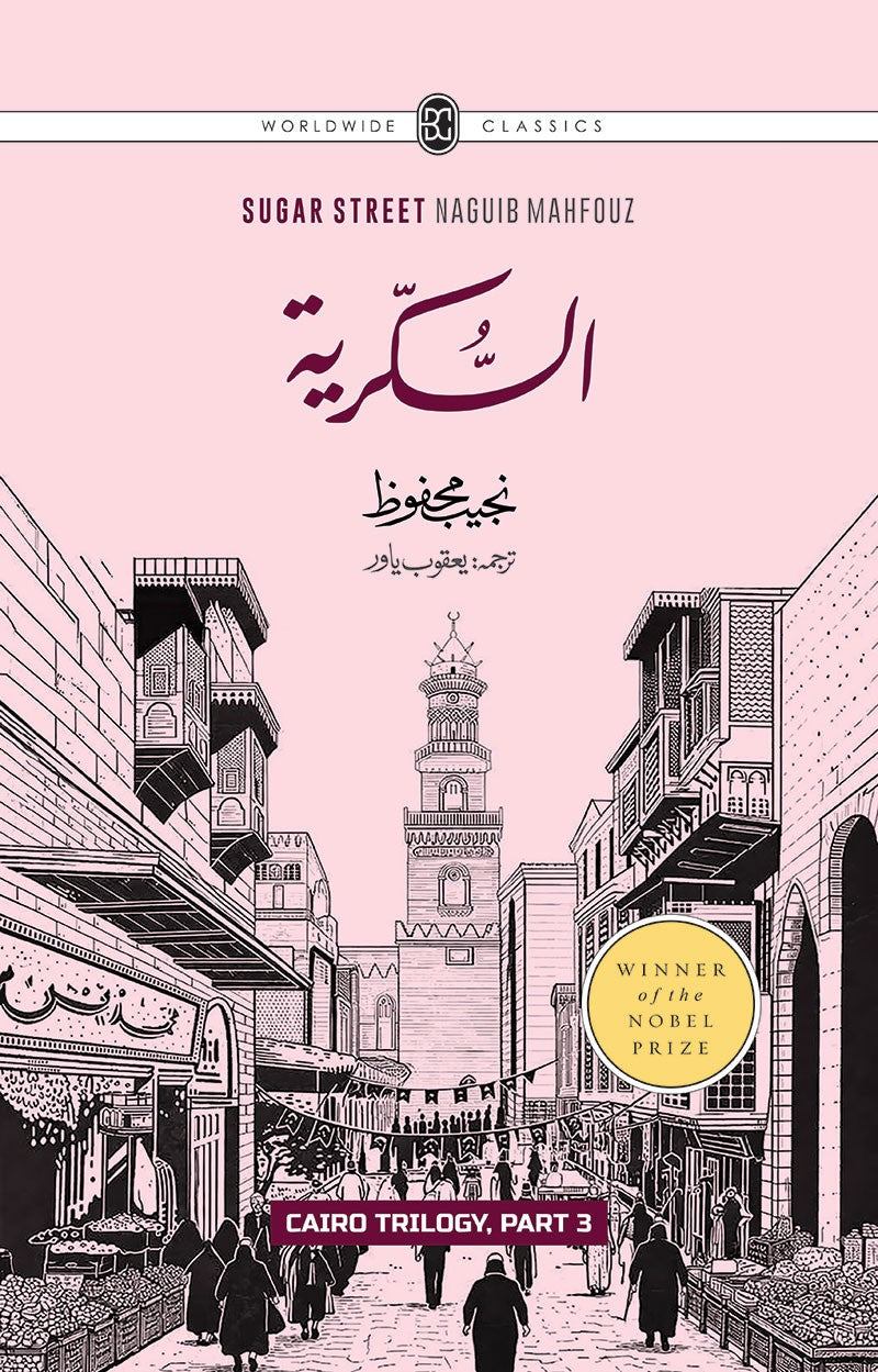 Cairo Trilogy (Set of 3 Novels Of Najeeb Mahfouz In Urdu) - قاہرہ ٹرائلوجی: بین القصرین، قصر الشوق، السکریۃ