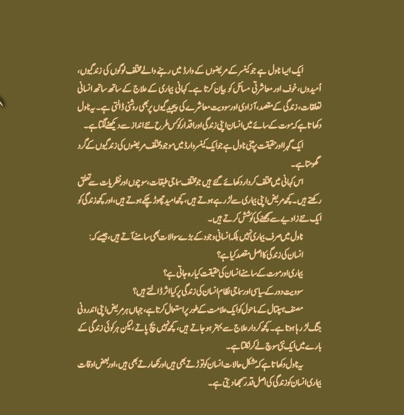Cancer Ward (Urdu Edition) - کینسر وارڈ