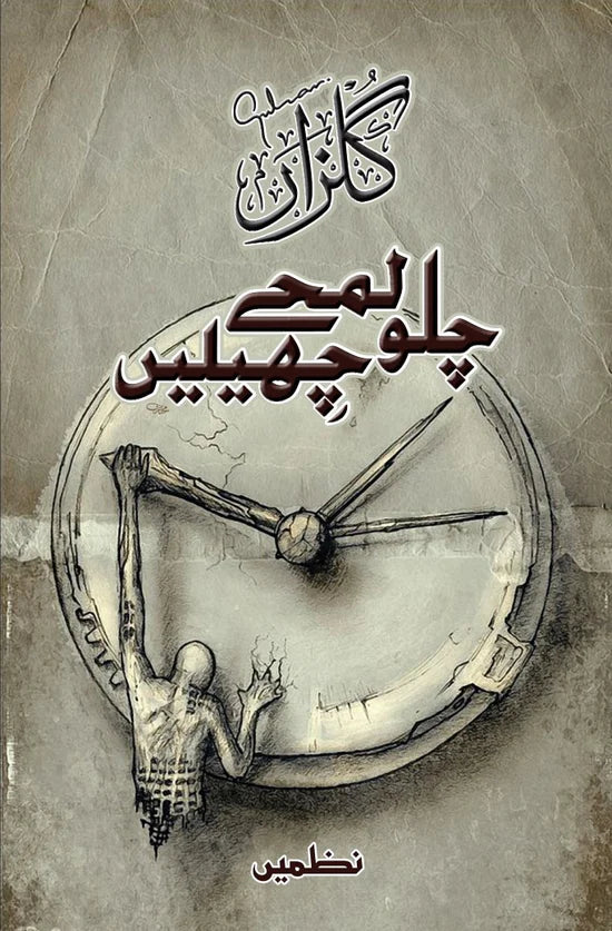 Chalo Lamhay Chelain - چلو لمحے چھیلیں (نظمیں)