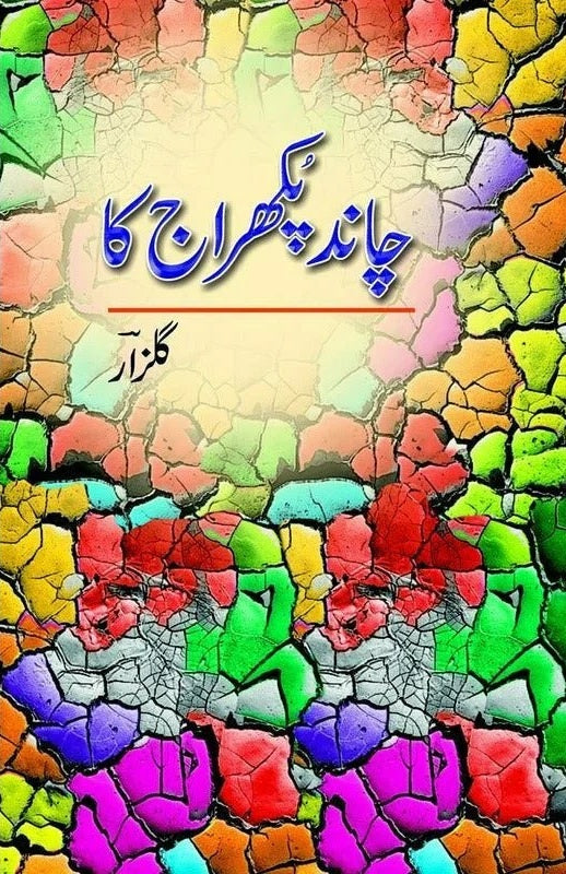 Chand Pukharaj Kaa - چاند پکھراج کا