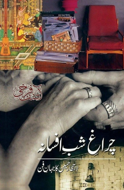 Charagh e Shab e Afsana - چراغ شب افسانہ ( انتظار حسین کا جہان فن)